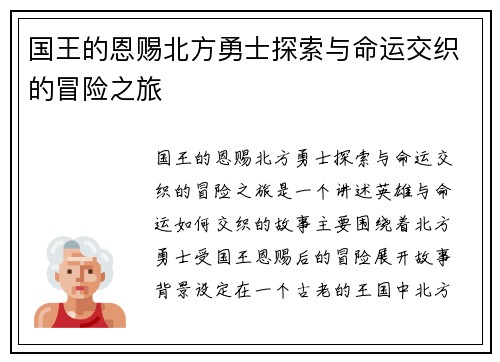 国王的恩赐北方勇士探索与命运交织的冒险之旅