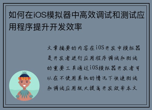 如何在iOS模拟器中高效调试和测试应用程序提升开发效率