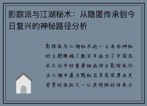 影踪派与江湖秘术：从隐匿传承到今日复兴的神秘路径分析