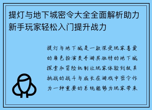 提灯与地下城密令大全全面解析助力新手玩家轻松入门提升战力