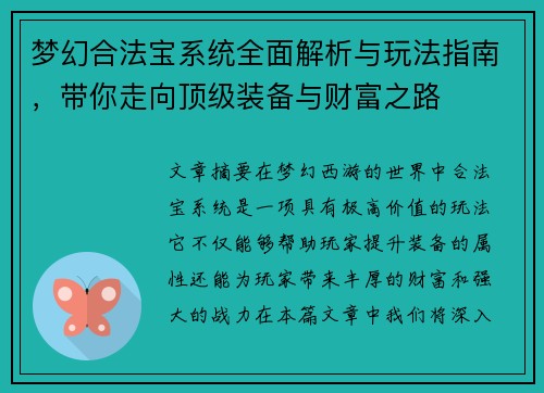梦幻合法宝系统全面解析与玩法指南，带你走向顶级装备与财富之路
