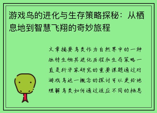 游戏鸟的进化与生存策略探秘：从栖息地到智慧飞翔的奇妙旅程