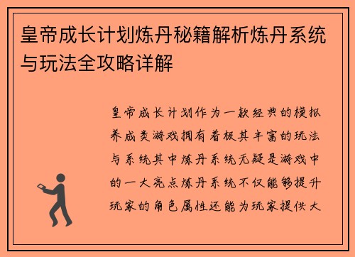 皇帝成长计划炼丹秘籍解析炼丹系统与玩法全攻略详解