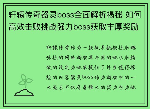 轩辕传奇器灵boss全面解析揭秘 如何高效击败挑战强力boss获取丰厚奖励