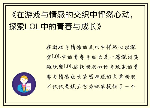 《在游戏与情感的交织中怦然心动，探索LOL中的青春与成长》