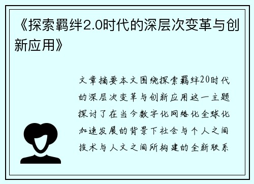 《探索羁绊2.0时代的深层次变革与创新应用》