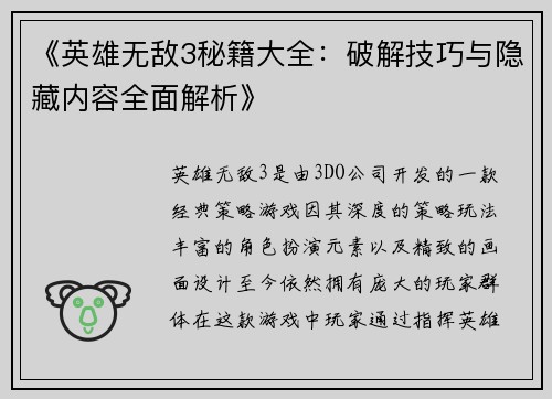 《英雄无敌3秘籍大全：破解技巧与隐藏内容全面解析》