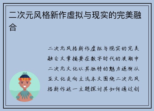 二次元风格新作虚拟与现实的完美融合