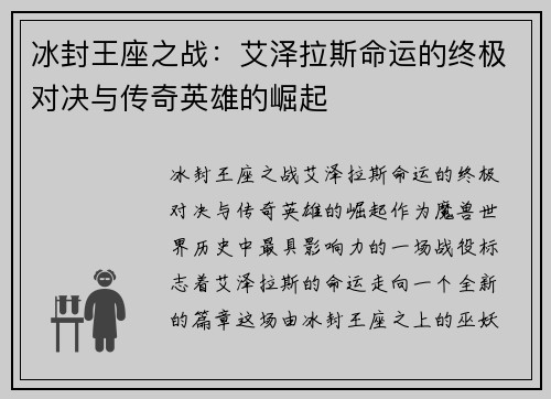 冰封王座之战：艾泽拉斯命运的终极对决与传奇英雄的崛起