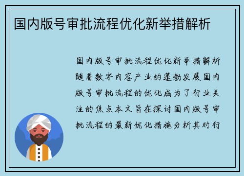 国内版号审批流程优化新举措解析