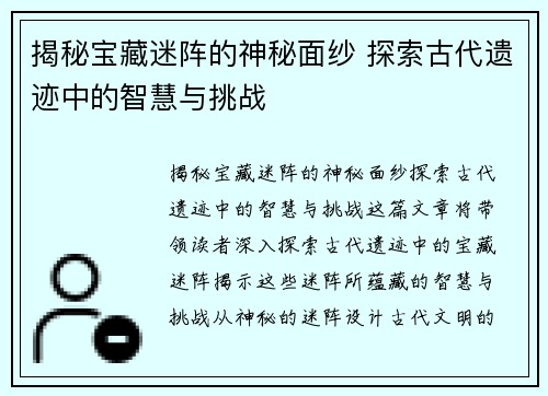 揭秘宝藏迷阵的神秘面纱 探索古代遗迹中的智慧与挑战