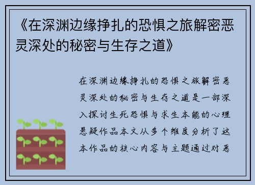 《在深渊边缘挣扎的恐惧之旅解密恶灵深处的秘密与生存之道》