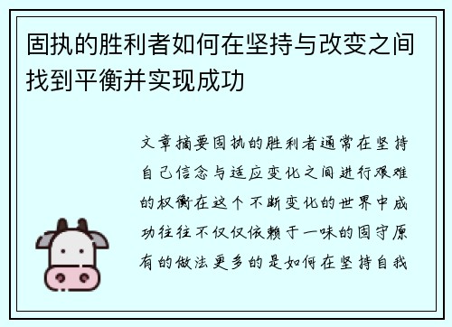 固执的胜利者如何在坚持与改变之间找到平衡并实现成功