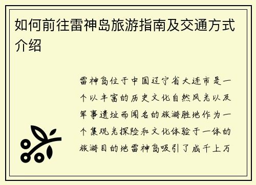如何前往雷神岛旅游指南及交通方式介绍