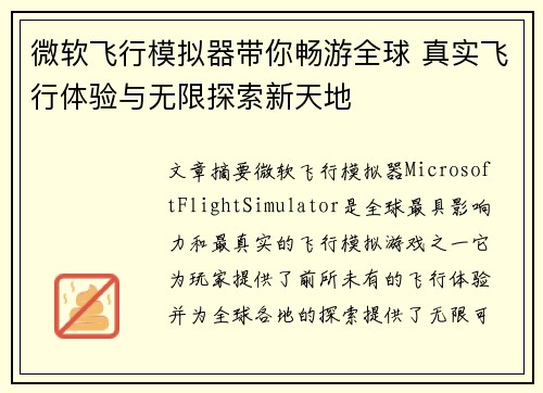 微软飞行模拟器带你畅游全球 真实飞行体验与无限探索新天地