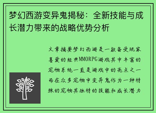 梦幻西游变异鬼揭秘：全新技能与成长潜力带来的战略优势分析