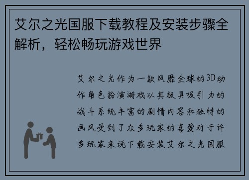 艾尔之光国服下载教程及安装步骤全解析，轻松畅玩游戏世界