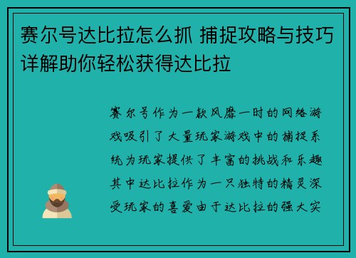 赛尔号达比拉怎么抓 捕捉攻略与技巧详解助你轻松获得达比拉