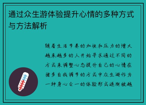 通过众生游体验提升心情的多种方式与方法解析