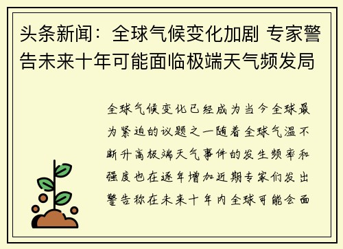 头条新闻：全球气候变化加剧 专家警告未来十年可能面临极端天气频发局面