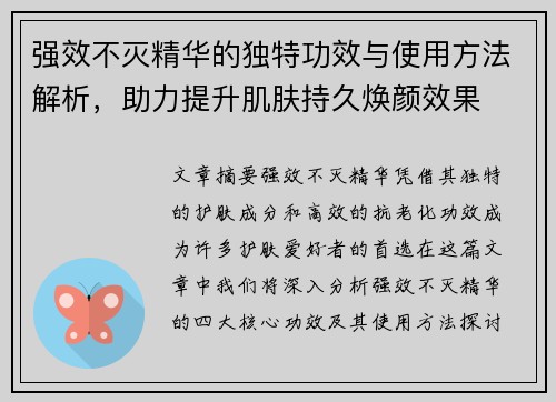 强效不灭精华的独特功效与使用方法解析，助力提升肌肤持久焕颜效果