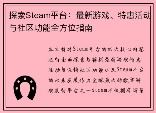 探索Steam平台：最新游戏、特惠活动与社区功能全方位指南