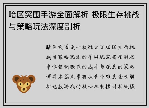 暗区突围手游全面解析 极限生存挑战与策略玩法深度剖析