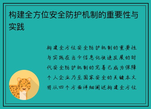 构建全方位安全防护机制的重要性与实践