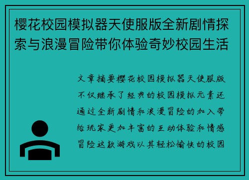 樱花校园模拟器天使服版全新剧情探索与浪漫冒险带你体验奇妙校园生活 樱花校园模拟器天使服版全新剧情探索与浪漫冒险带你体验奇妙校园生活