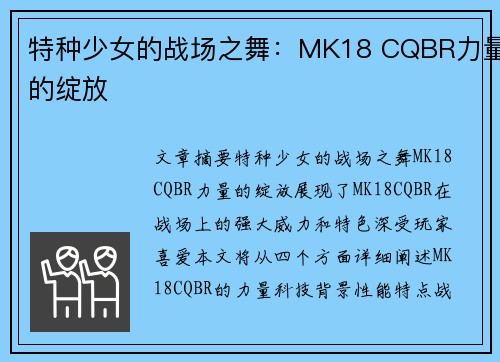 特种少女的战场之舞：MK18 CQBR力量的绽放