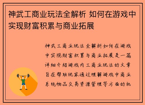 神武工商业玩法全解析 如何在游戏中实现财富积累与商业拓展