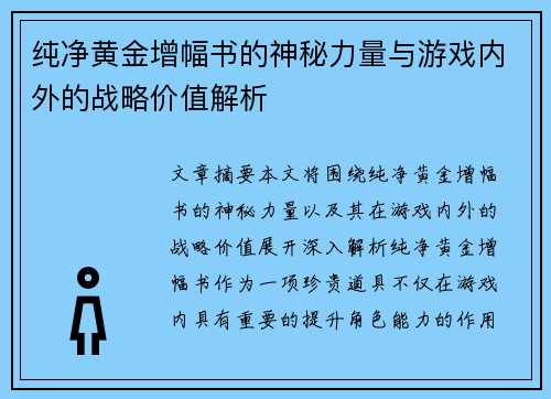 纯净黄金增幅书的神秘力量与游戏内外的战略价值解析 纯净黄金增幅书的神秘力量与游戏内外的战略价值解析