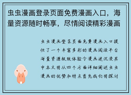 虫虫漫画登录页面免费漫画入口，海量资源随时畅享，尽情阅读精彩漫画世界
