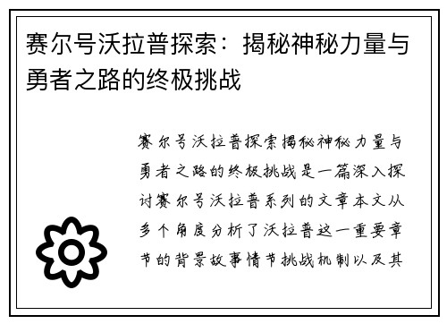 赛尔号沃拉普探索：揭秘神秘力量与勇者之路的终极挑战