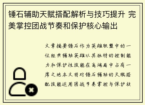 锤石辅助天赋搭配解析与技巧提升 完美掌控团战节奏和保护核心输出