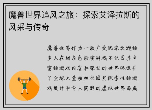 魔兽世界追风之旅：探索艾泽拉斯的风采与传奇