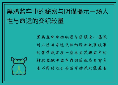 黑鸦监牢中的秘密与阴谋揭示一场人性与命运的交织较量