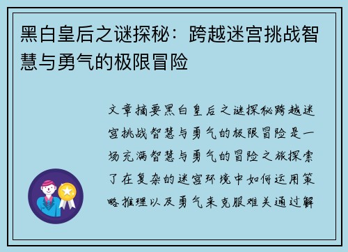 黑白皇后之谜探秘：跨越迷宫挑战智慧与勇气的极限冒险