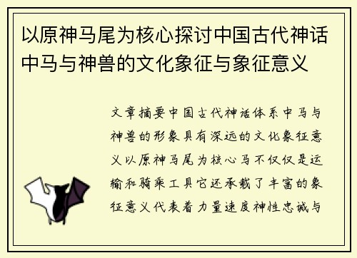以原神马尾为核心探讨中国古代神话中马与神兽的文化象征与象征意义