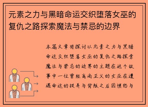 元素之力与黑暗命运交织堕落女巫的复仇之路探索魔法与禁忌的边界