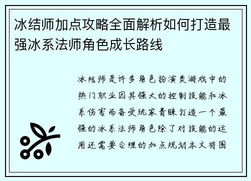 冰结师加点攻略全面解析如何打造最强冰系法师角色成长路线
