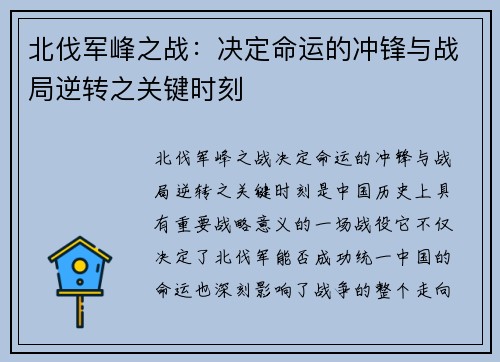 北伐军峰之战：决定命运的冲锋与战局逆转之关键时刻